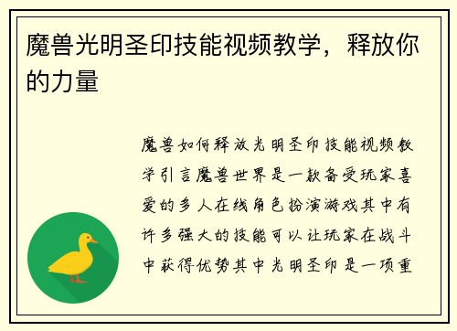 魔兽光明圣印技能视频教学，释放你的力量