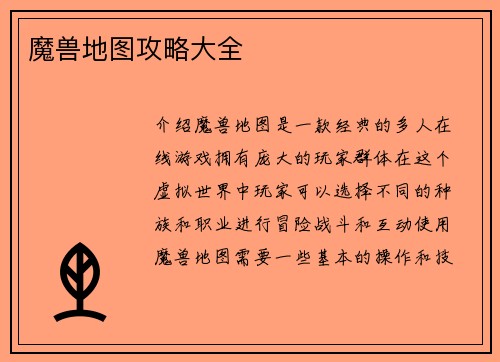 魔兽地图攻略大全