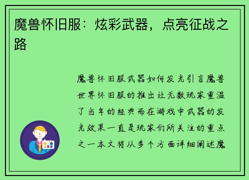 魔兽怀旧服：炫彩武器，点亮征战之路