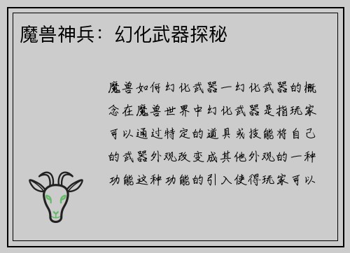 魔兽神兵：幻化武器探秘