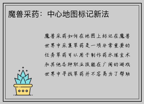 魔兽采药：中心地图标记新法