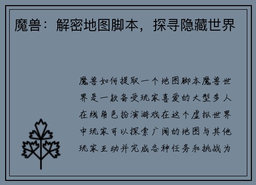 魔兽：解密地图脚本，探寻隐藏世界