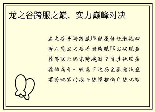 龙之谷跨服之巅，实力巅峰对决