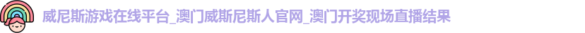 威尼斯游戏在线平台